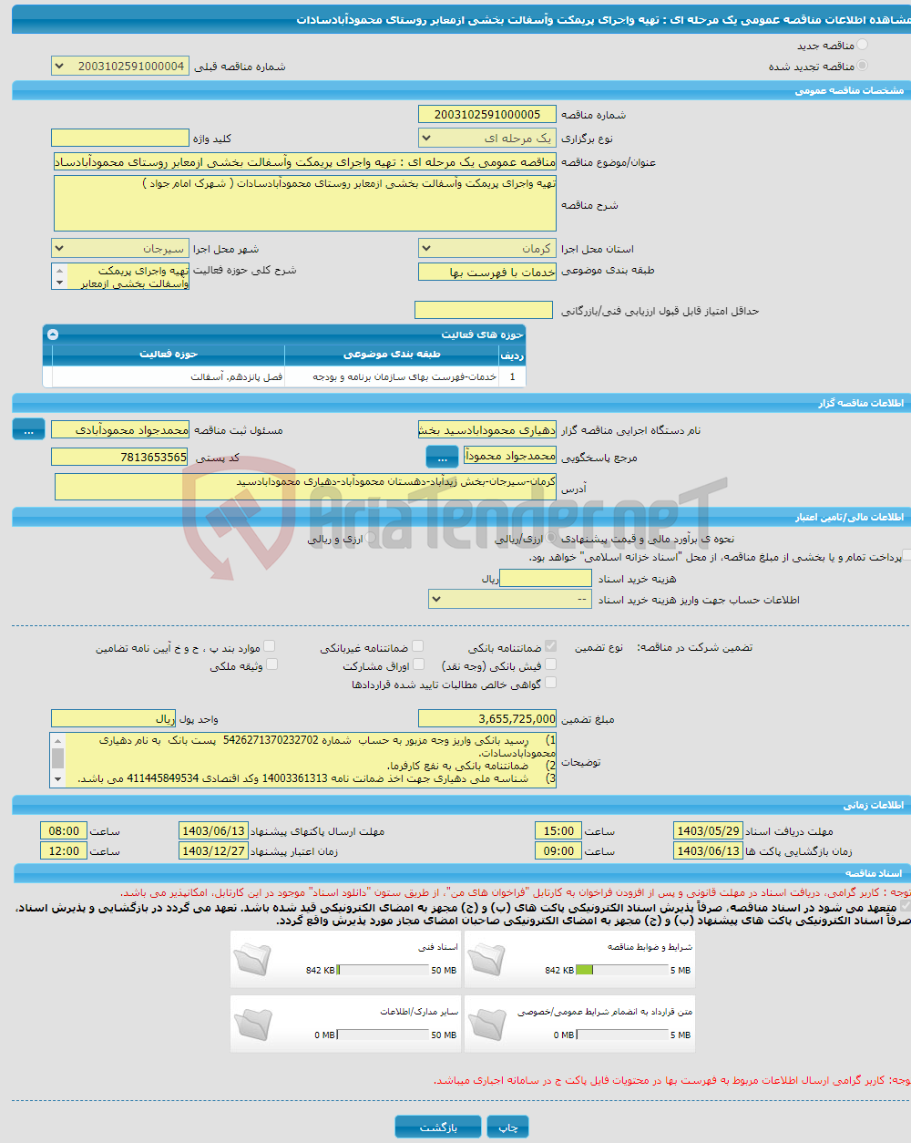 تصویر کوچک آگهی مناقصه عمومی یک مرحله ای : تهیه واجرای پریمکت وآسفالت بخشی ازمعابر روستای محمودآبادسادات 