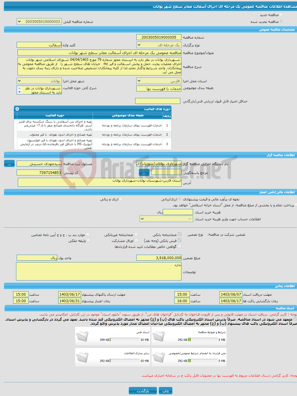 تصویر کوچک آگهی مناقصه عمومی یک مرحله ای اجرای آسفالت معابر سطح شهر بوانات