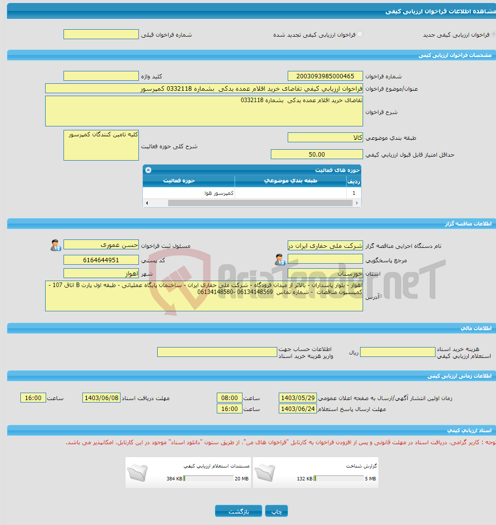 تصویر کوچک آگهی فراخوان ارزیابی کیفی تقاضای خرید اقلام عمده یدکی بشماره 0332118 کمپرسور