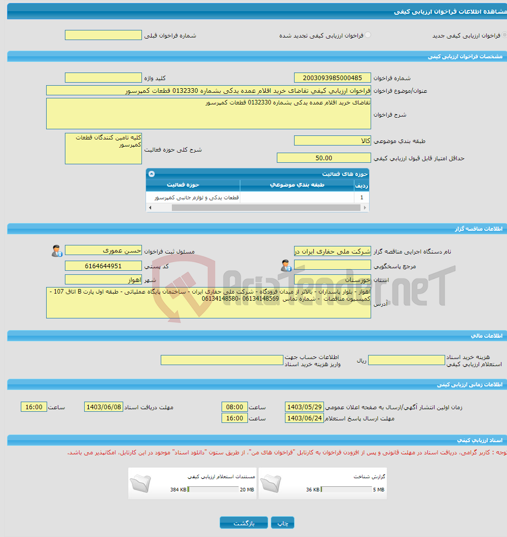 تصویر کوچک آگهی فراخوان ارزیابی کیفی تقاضای خرید اقلام عمده یدکی بشماره 0132330 قطعات کمپرسور