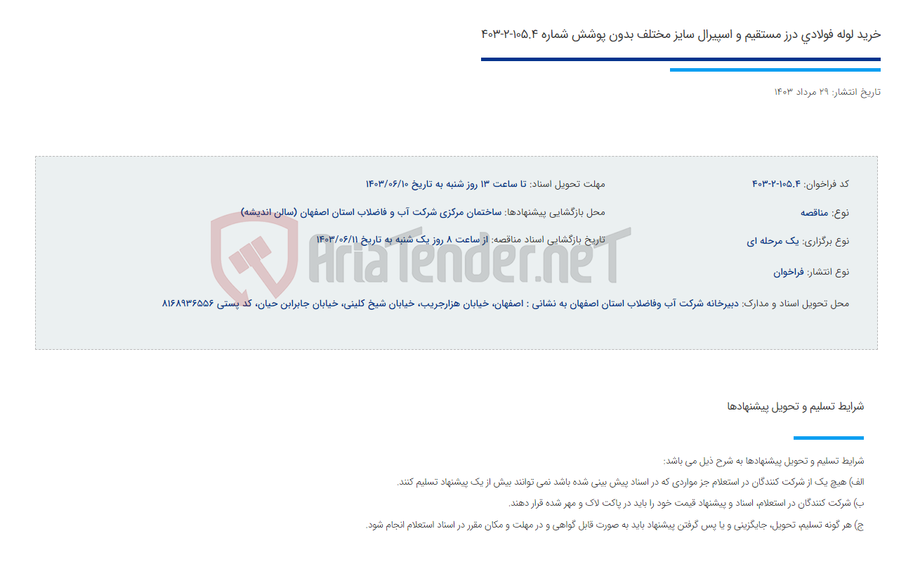 تصویر کوچک آگهی خرید لوله فولادی درز مستقیم و اسپیرال سایز مختلف بدون پوشش شماره 105.4-2-403