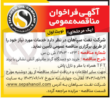 تصویر کوچک آگهی خرید دو دستگاه گرند مانیتور آتش نشانی با برندftf  همراه با مقر و نازل پاش 