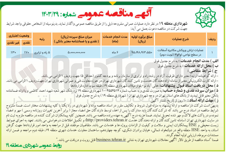 تصویر کوچک آگهی عملیات تراش و روکش مکانیزه آسفالت در سطح نواحی 1و2و3 