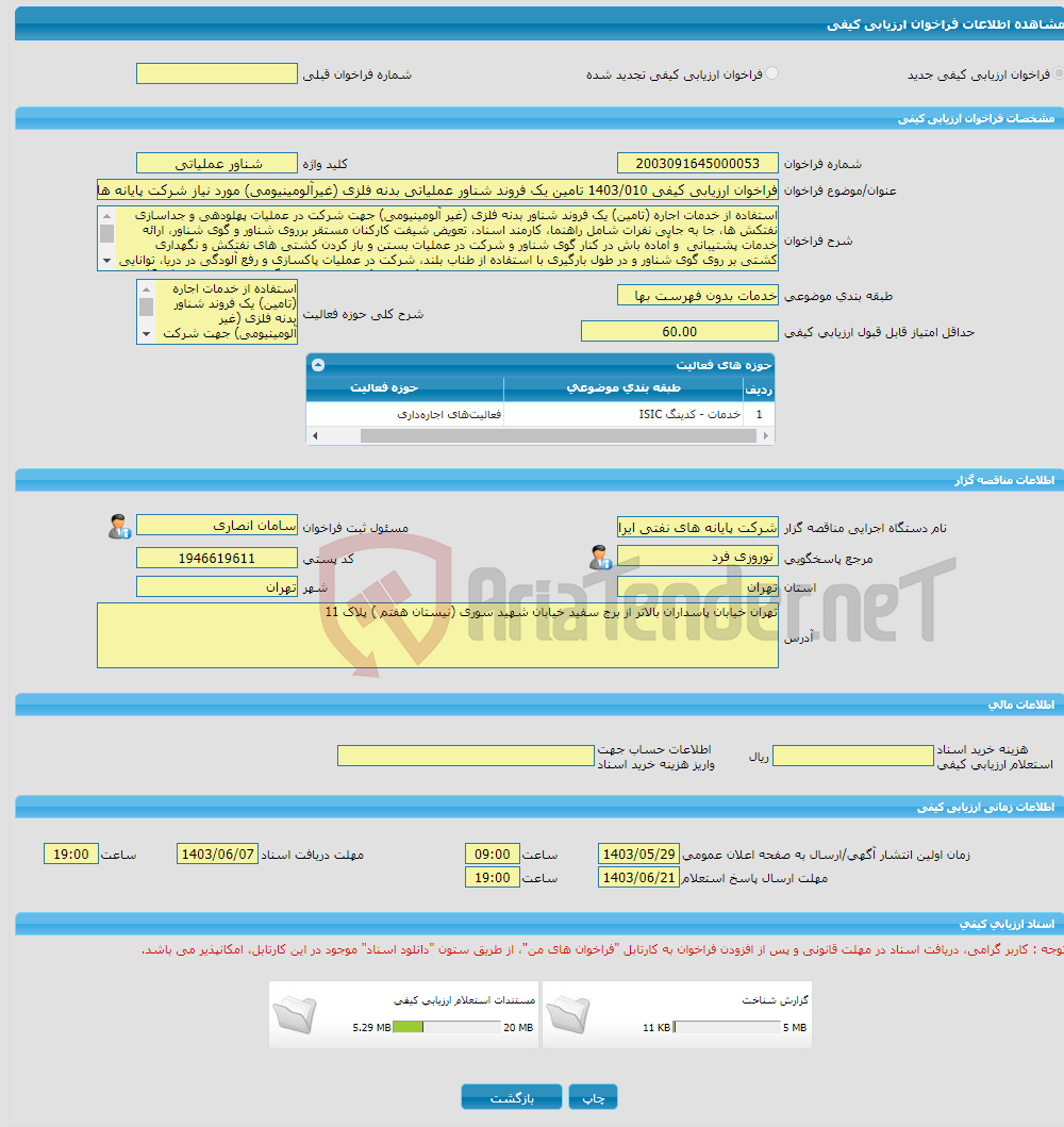 تصویر کوچک آگهی فراخوان ارزیابی کیفی 1403/010 تامین یک فروند شناور عملیاتی بدنه فلزی (غیرآلومینیومی) مورد نیاز شرکت پایانه های نفتی ایران به صورت 24 ساعته (شبانه روزی)