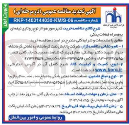 تصویر کوچک آگهی خرید کمپرسور هوا از نوع روتاری تیغه ای به همراه قطعات یدکی 