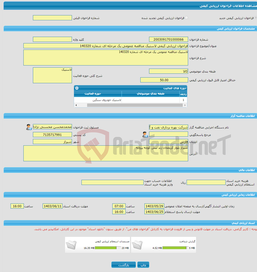 تصویر کوچک آگهی فراخوان ارزیابی کیفی لاستیک مناقصه عمومی یک مرحله ای شماره 140320