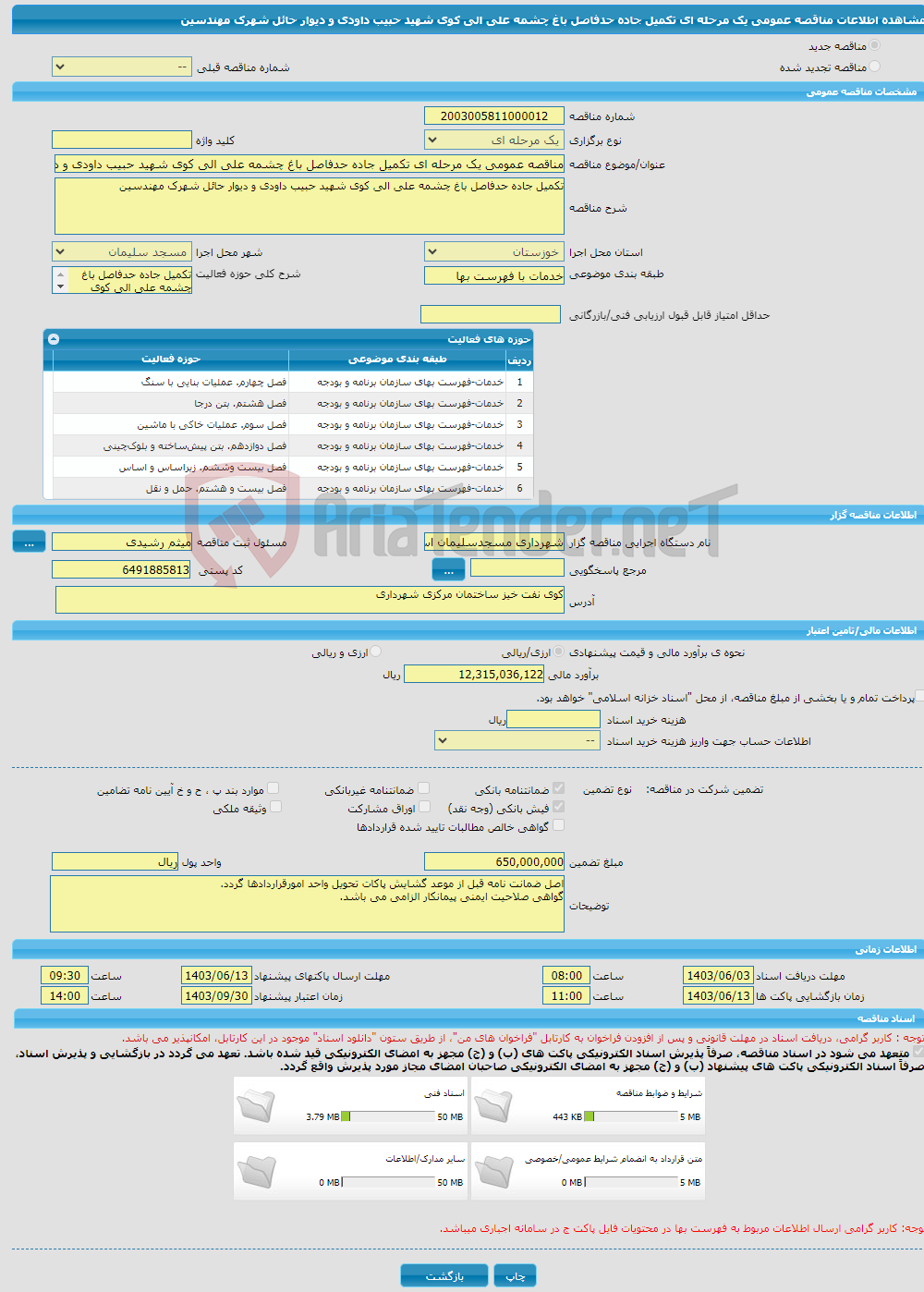 تصویر کوچک آگهی مناقصه عمومی یک مرحله ای تکمیل جاده حدفاصل باغ چشمه علی الی کوی شهید حبیب داودی و دیوار حائل شهرک مهندسین 