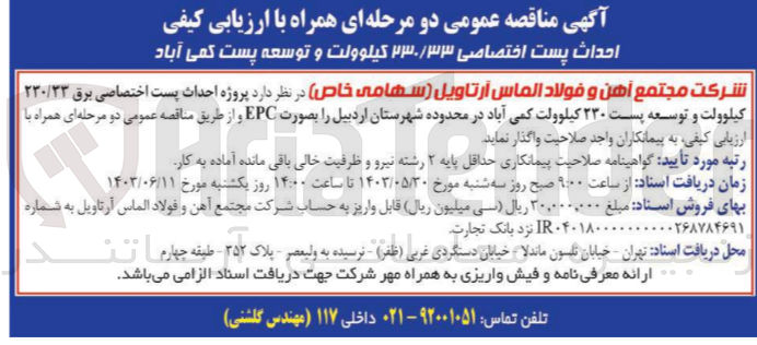 تصویر کوچک آگهی  پروژه احداث پست اختصاصی برق ۲۳۰/۳۳ کیلوولت و توسعه پست ۲۳۰ کیلوولت کمی آباد در محدوده شهرستان اردبیل را بصورت EPC 