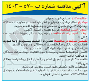 تصویر کوچک آگهی خرید ۲ دستگاه لیفتراک ۳ تن