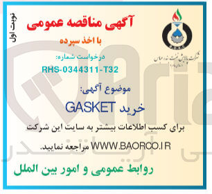 تصویر کوچک آگهی خرید GASKET
