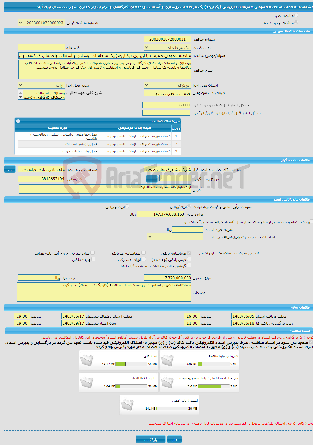 تصویر کوچک آگهی مناقصه عمومی همزمان با ارزیابی (یکپارچه) یک مرحله ای روسازی و آسفالت واحدهای کارگاهی و ترمیم نوار حفاری شهرک صنعتی ایبک آباد
