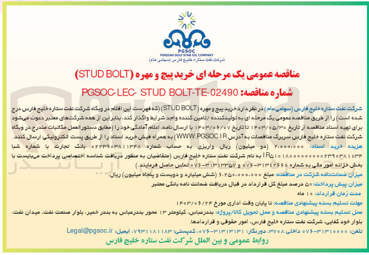 تصویر کوچک آگهی خرید پیچ و مهره (stud bolt)