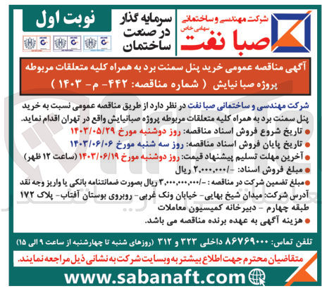 تصویر کوچک آگهی خرید پنل سمنت برد به همراه کلیه متعلقات مربوطه 