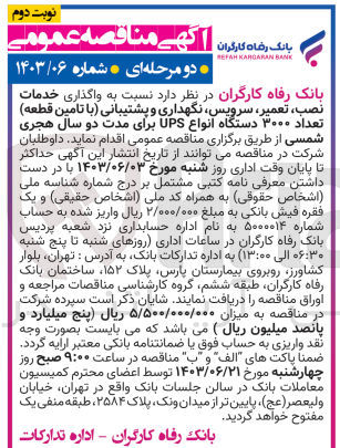 تصویر کوچک آگهی خدمات نصب ،تعمیر ،سرویس ،نگهداری و پشتیبانی (با تامین قطعه ) تعداد 3000 دستگاه انواع upsبرای مدت دو سال هجری شمسی