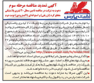 تصویر کوچک آگهی تامین سطل ۲۰ لیتری پلاستیکی مقطع کرد (تزریقی) و استوانه ای (اکسترودی)