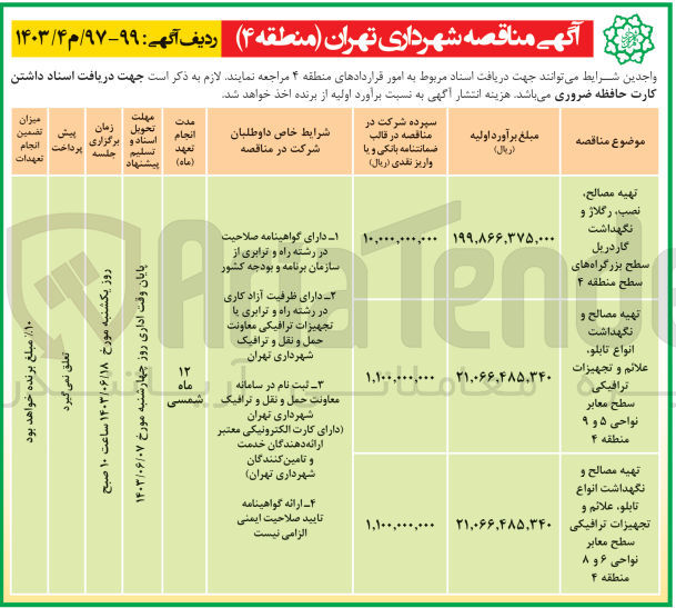 تصویر کوچک آگهی تهیه مصالح و نگهداشت انواع تابلو ،علائم و تجهیزات ترافیکی سطح معابر 6و8 منطقه 4