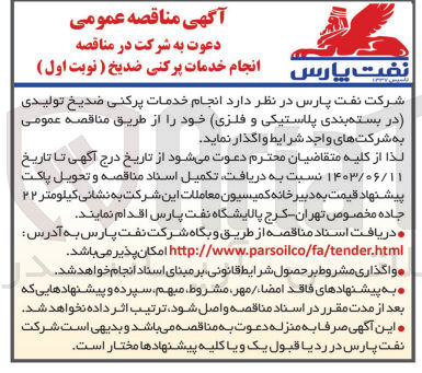 تصویر کوچک آگهی انجام خدمات پرکنی ضدیخ تولیدی (در بسته بندی پلاستیکی و فلزی) 