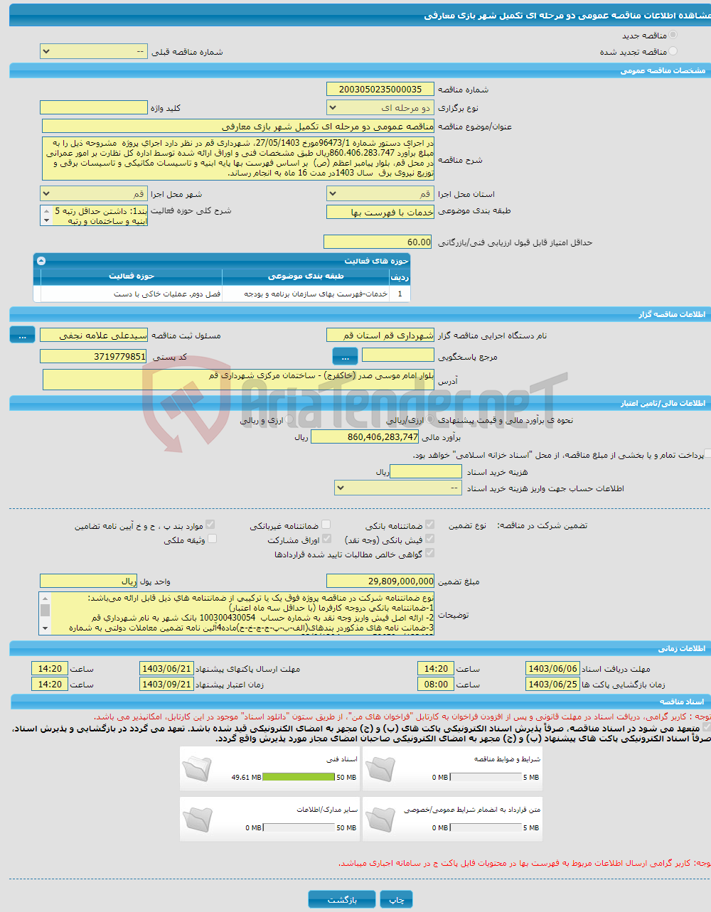 تصویر کوچک آگهی مناقصه عمومی دو مرحله ای تکمیل شهر بازی معارفی