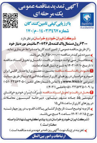 تصویر کوچک آگهی خریداری 6300 رول دستمال پاک کننده 26،5*30 سانتیمتر 