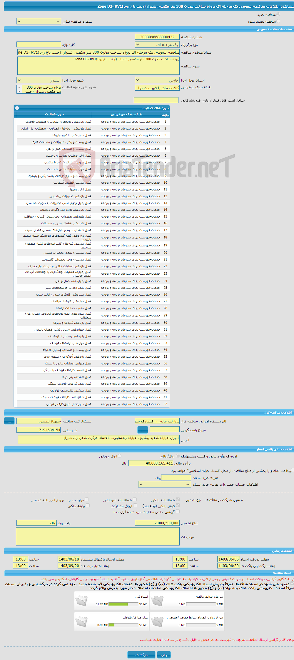 تصویر کوچک آگهی مناقصه عمومی یک مرحله ای پروژه ساخت مخزن 300 متر مکعبی شیراز (جنب باغ رویا)Zone D3- RV1