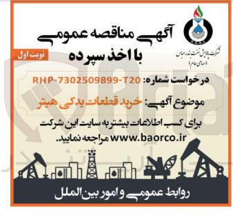 تصویر کوچک آگهی خرید قطعات یدکی هیتر