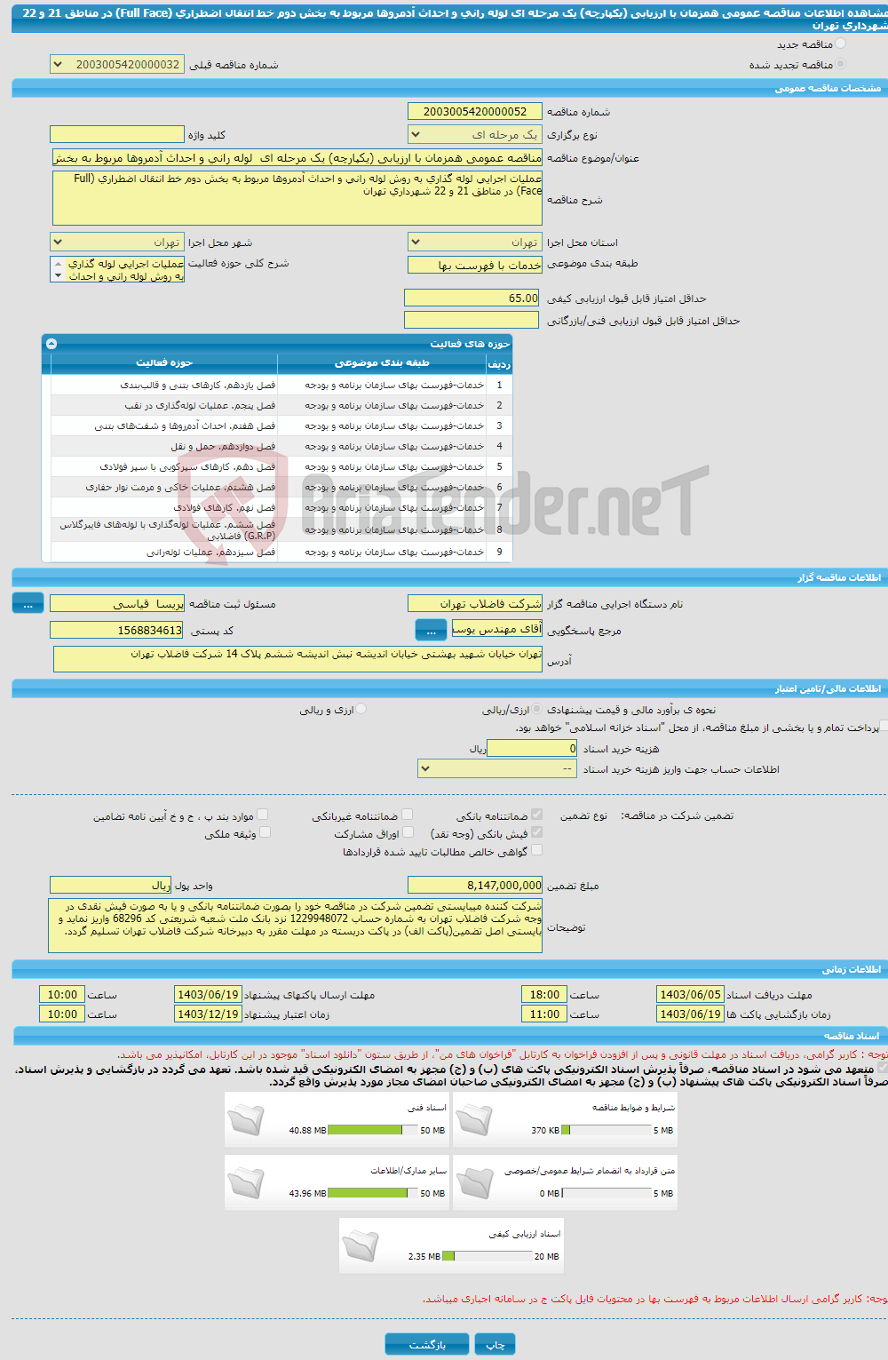 تصویر کوچک آگهی مناقصه عمومی همزمان با ارزیابی (یکپارچه) یک مرحله ای لوله رانی و احداث آدمروها مربوط به بخش دوم خط انتقال اضطراری (Full Face) در مناطق 21 و 22 شهرداری تهران