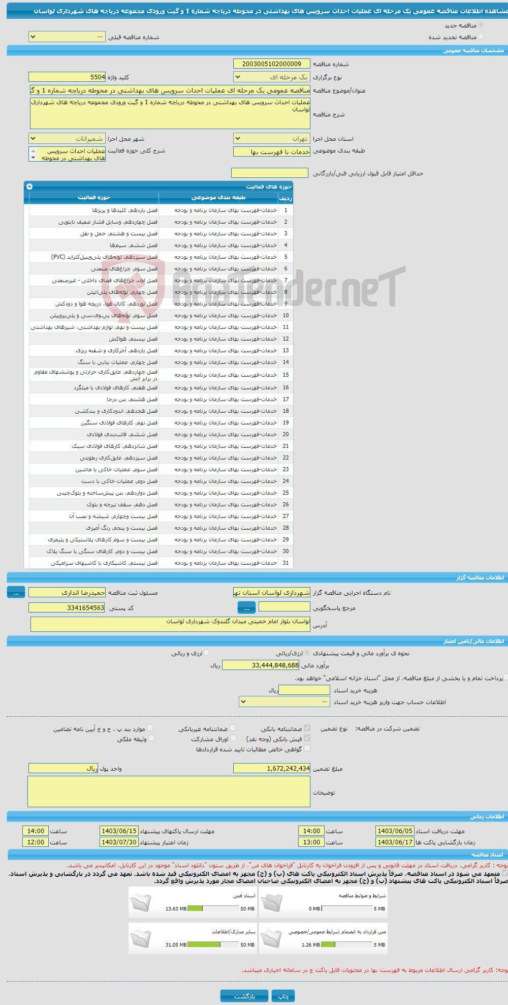 تصویر کوچک آگهی مناقصه عمومی یک مرحله ای عملیات احداث سرویس های بهداشتی در محوطه دریاچه شماره 1 و گیت ورودی مجموعه دریاچه های شهرداری لواسان