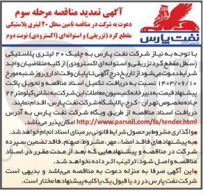 تصویر کوچک آگهی تامین سطل 20 لیتری پلاستیکی (سطح مقطع گرد تزریقی و استوانه ای اکسترودی )