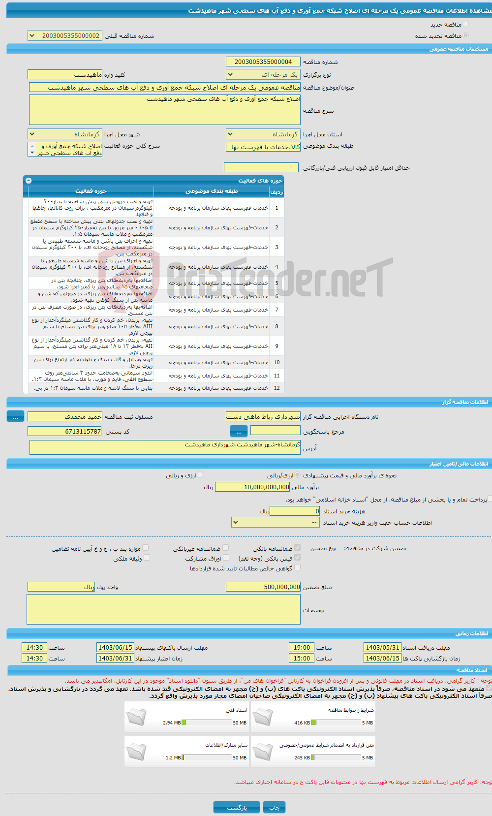 تصویر کوچک آگهی مناقصه عمومی یک مرحله ای اصلاح شبکه جمع آوری و دفع آب های سطحی شهر ماهیدشت