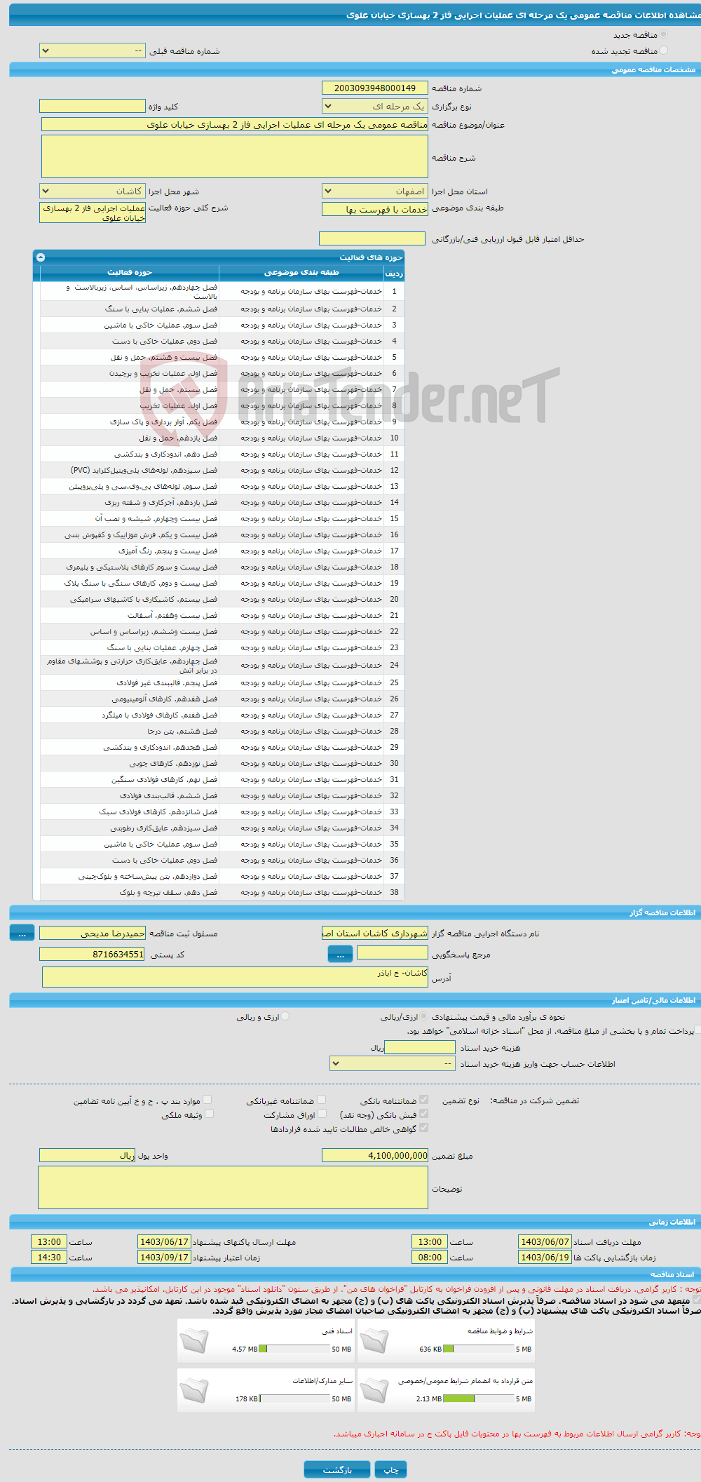 تصویر کوچک آگهی مناقصه عمومی یک مرحله ای عملیات اجرایی فاز 2 بهسازی خیابان علوی