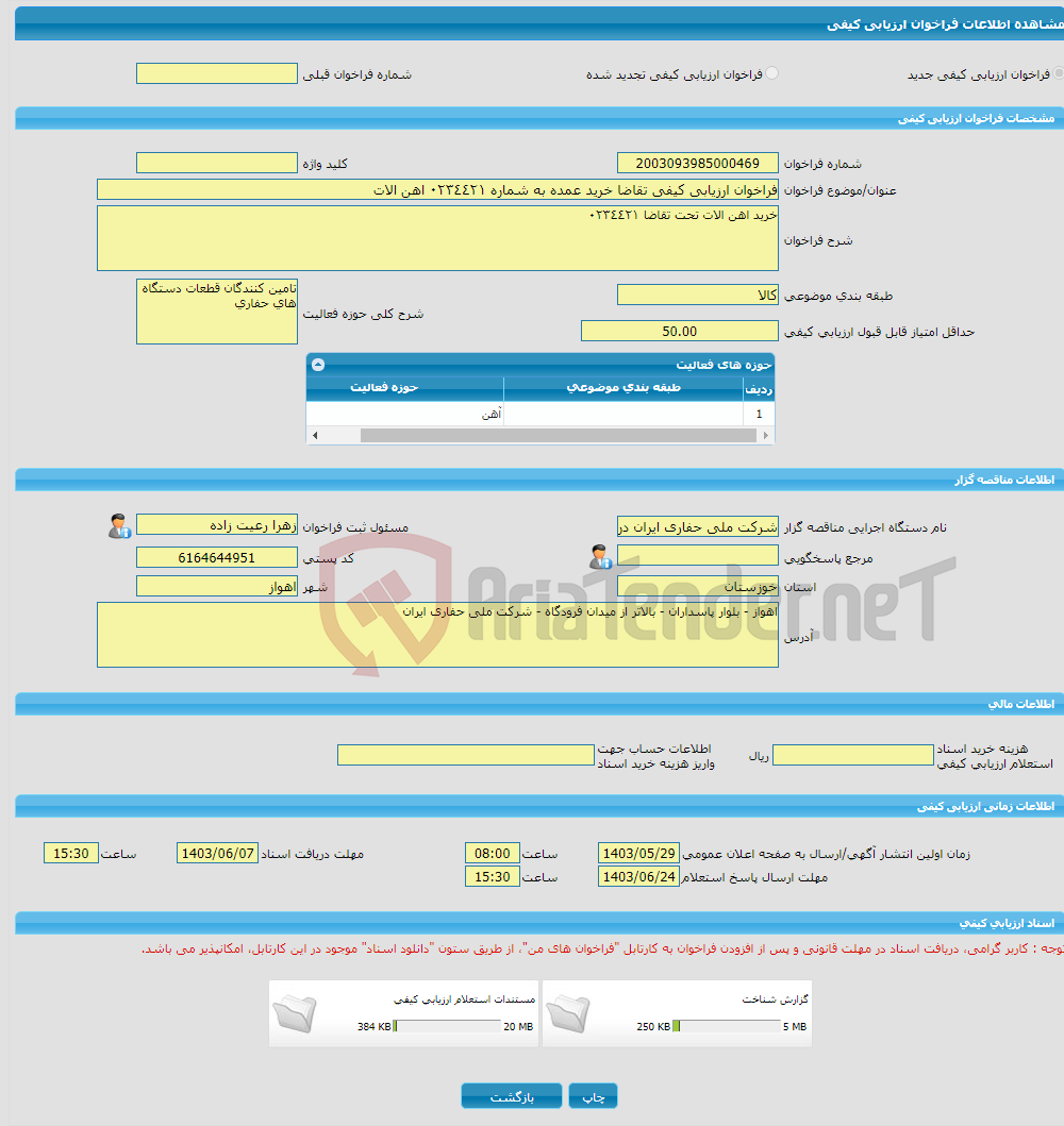 تصویر کوچک آگهی فراخوان ارزیابی کیفی تقاضا خرید عمده به شماره ٠٢٣٤٤٢١ اهن الات