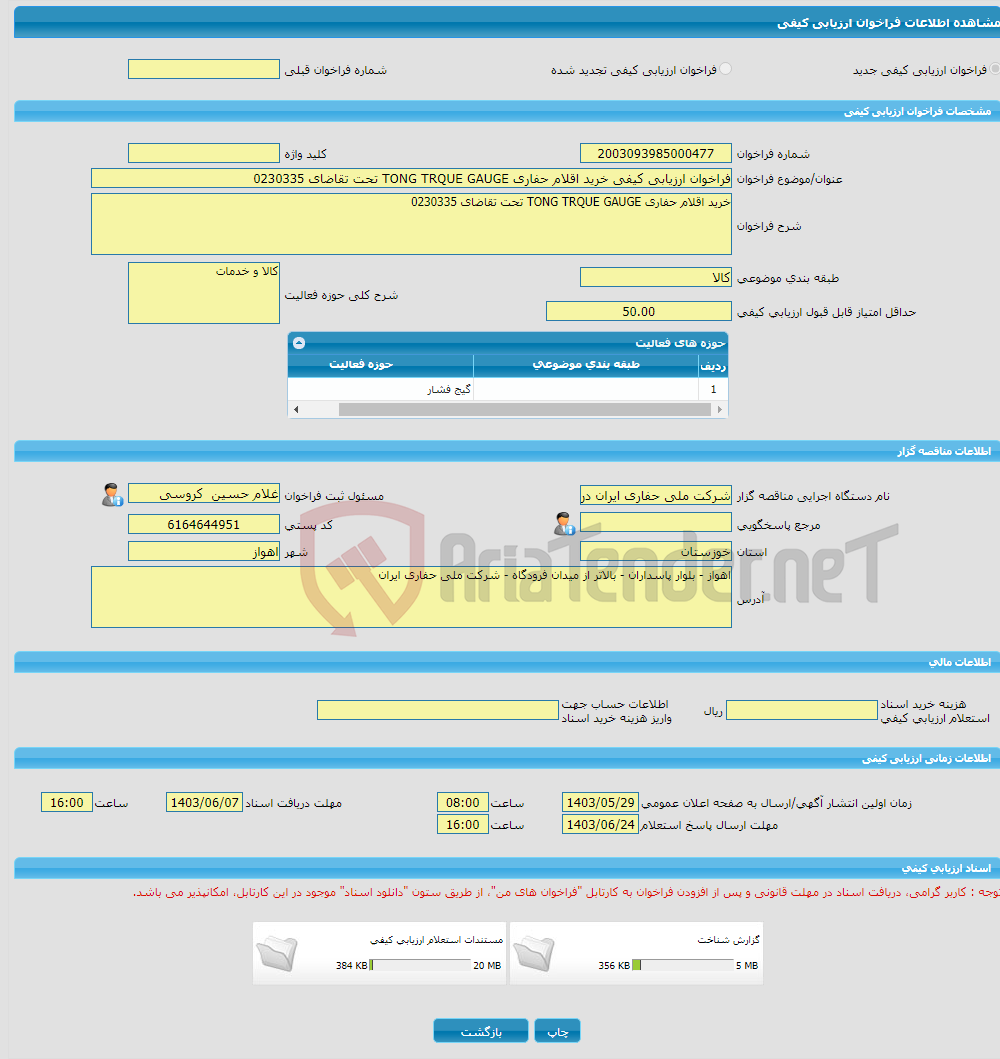 تصویر کوچک آگهی فراخوان ارزیابی کیفی خرید اقلام حفاری TONG TRQUE GAUGE تحت تقاضای 0230335