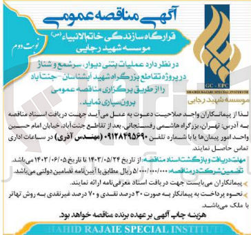 تصویر کوچک آگهی عملیات بتنی دیوار ،سرشمع و شناژ در پروژه تقاطع بزرگراه شهید آبشناسان -جنت آباد