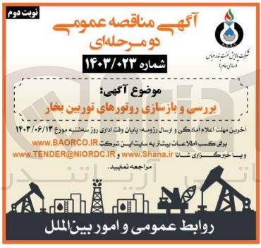 تصویر کوچک آگهی بررسی و بازسازی روتورهای توربین بخار
