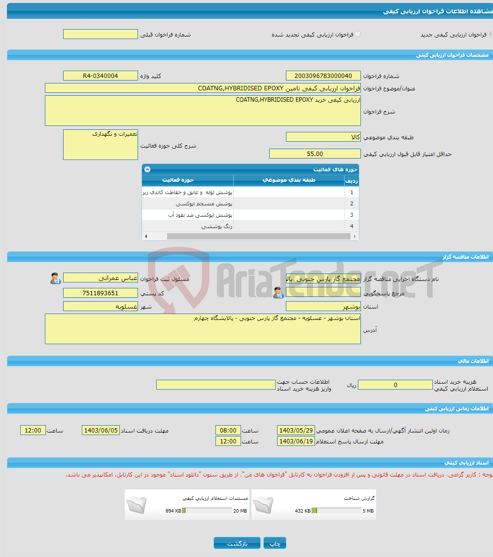 تصویر کوچک آگهی فراخوان ارزیابی کیفی تامین COATNG,HYBRIDISED EPOXY