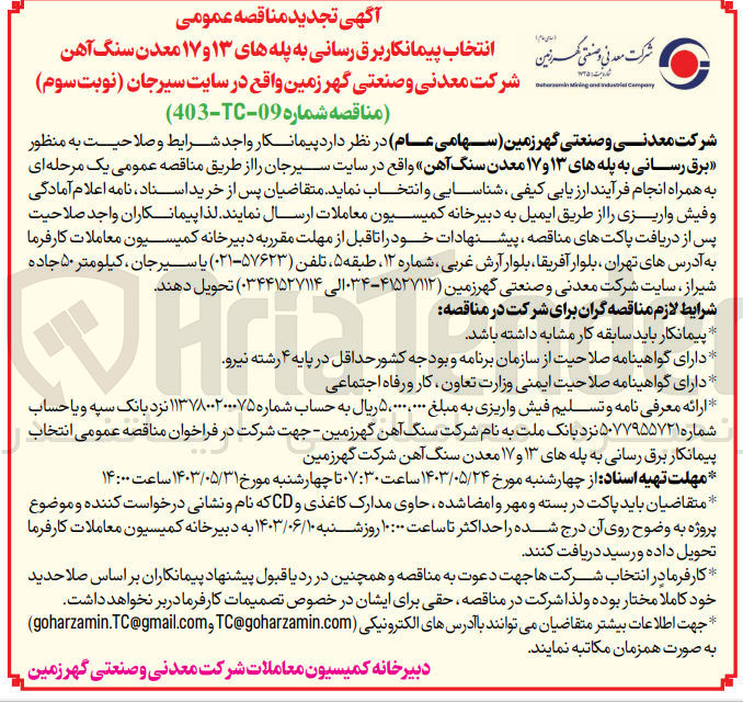 تصویر کوچک آگهی انتخاب پیمانکار برق رسانی به پله های 13 و17 معدن سنگ آهن شرکت معدنی و صنعتی گهر زمین 