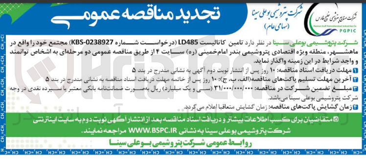 تصویر کوچک آگهی واگذاری تامین کاتالیست LD485 مجتمع خود واقع در ماهشهر منطقه ویژه اقتصادی پتروشیمی بندر امام خمینی سات 4
