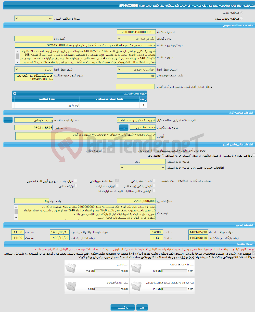 تصویر کوچک آگهی مناقصه عمومی یک مرحله ای خرید یکدستگاه بیل بکهو لودر مدل SPMAX500B