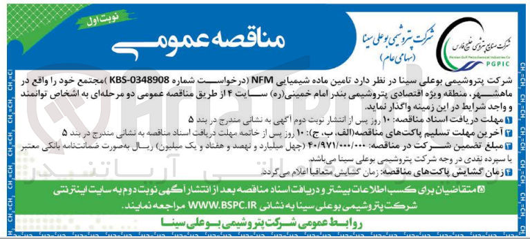 تصویر کوچک آگهی تامین ماده شیمیایی nfm مجتمع ماهشهر منطقه ویژه اقتصادی پتروشیمی بندر امام خمینی سایت 4