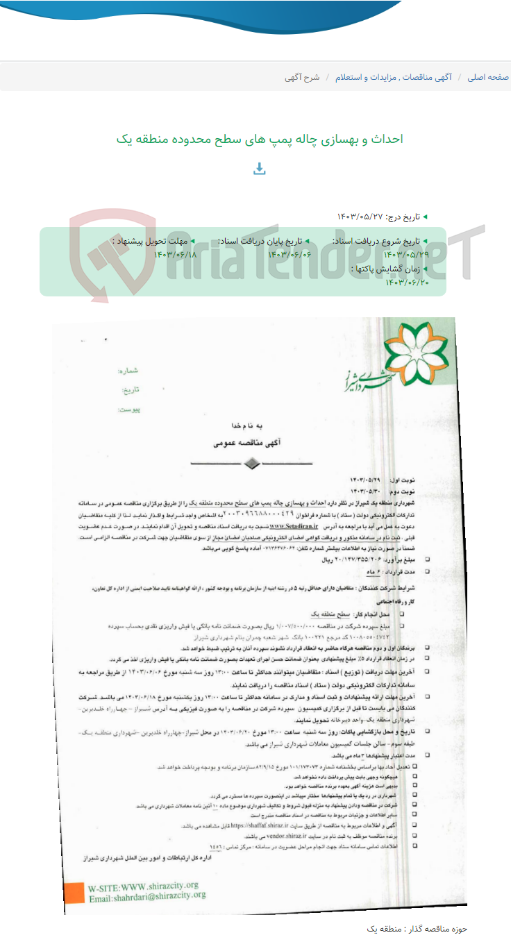 تصویر کوچک آگهی احداث و بهسازی چاله پمپ های سطح محدوده منطقه یک