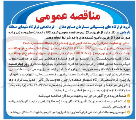 تصویر کوچک آگهی اجرای عملیات عمرانی (زیرساخت فیبرنوری )