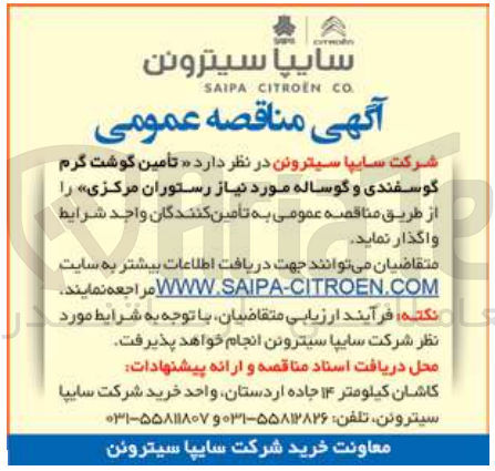 تصویر کوچک آگهی  تأمین گوشت گرم گوسفندی و گوساله مورد نیاز رستوران مرکزی 