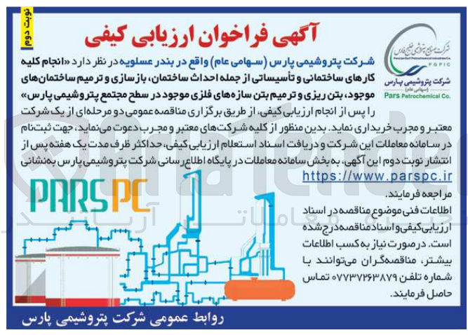 تصویر کوچک آگهی انجام کلیه کارهای ساختمانی و تاسیساتی از جمله احداث ساختمان ،بازسازی و ترمیم ساختمان های موجود ،بتن ریزی و ترمیم بتن سازه های فلزی موجود در سطح مجتمع پتروشیمی پارس 