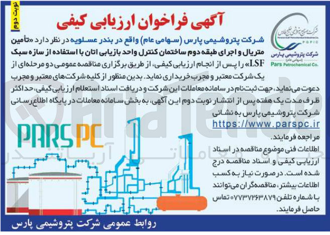 تصویر کوچک آگهی تامین متریال و اجرای طبقه دوم ساختمان کنترل واحد بازیابی اتان با استفاده از سازه سبک LSF