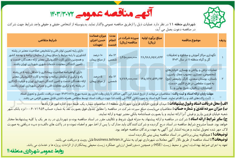 تصویر کوچک آگهی نگهداری مراکز آموزش و مشاوره و تحقیقات گل و گیاه منطقه ۱۱ در سال ۱۴۰۳