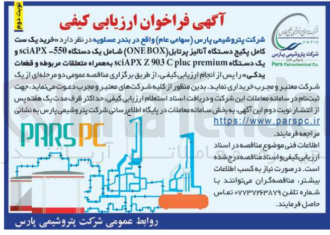تصویر کوچک آگهی خرید یک ست کامل پکیج دستگاه آنالیز پرتابل (one box) شامل یک دستگاه sciapx-550 و یک دستگاه sciapx z 903 c pluc premiumبه همراه متعلقات مربوطه و قطعات یدکی 