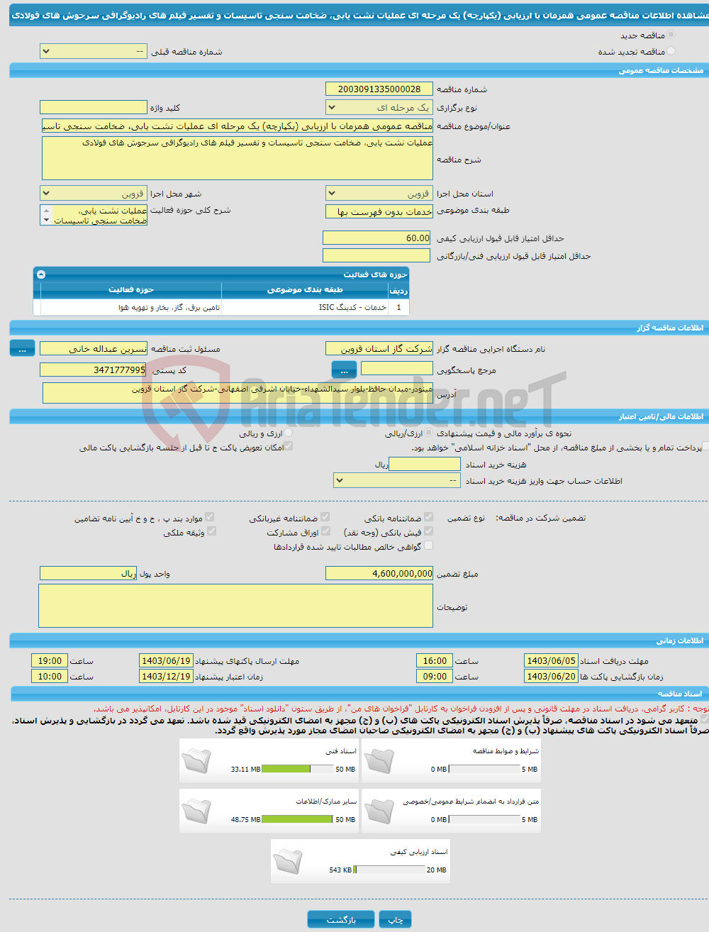 تصویر کوچک آگهی مناقصه عمومی همزمان با ارزیابی (یکپارچه) یک مرحله ای عملیات نشت یابی، ضخامت سنجی تاسیسات و تفسیر فیلم های رادیوگرافی سرجوش های فولادی