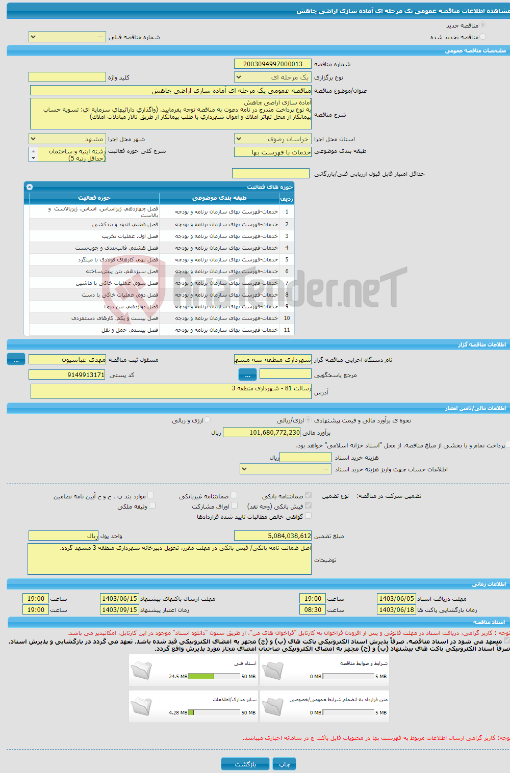 تصویر کوچک آگهی مناقصه عمومی یک مرحله ای آماده سازی اراضی چاهش