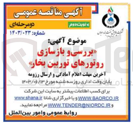 تصویر کوچک آگهی بررسی و بازسازی روتورهای توربین بخار 