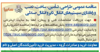 تصویر کوچک آگهی طراحی، تأمین، ساخت، نصب و راه اندازی سیستم های انتقال تایر و انتقال صندلی